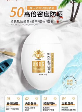 舞天纱水润防晒乳日常通勤沙滩通用50+高倍隔离紫外线防晒霜正品