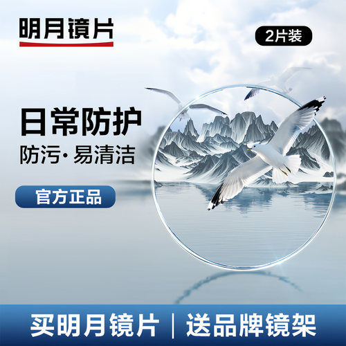 【带防伪】明月镜片超薄非球面高度近视防蓝光网上配眼镜散光度数 - 图2