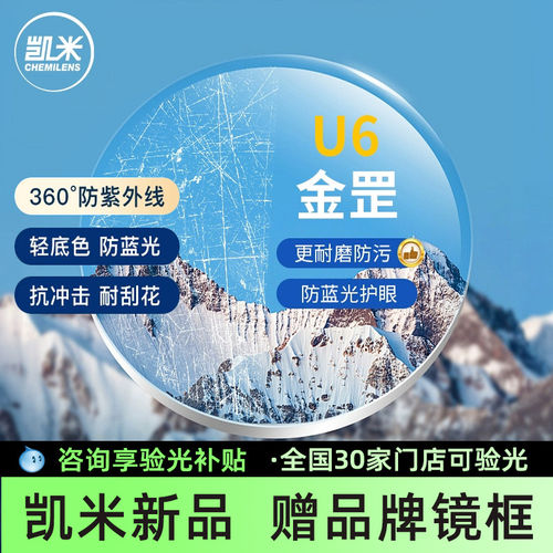 韩国1.74凯米U6金罡防蓝光散光镜片超薄官方旗舰1.67高度近视配镜 - 图1