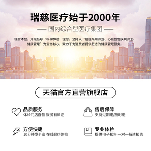 瑞慈福享全家健康体检套餐