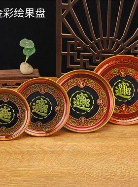 合金高脚果盘佛具用品拜神加厚盘