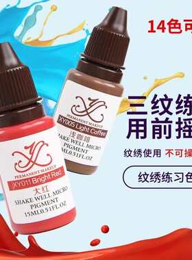 纹绣练习色料YX初学者培训色乳