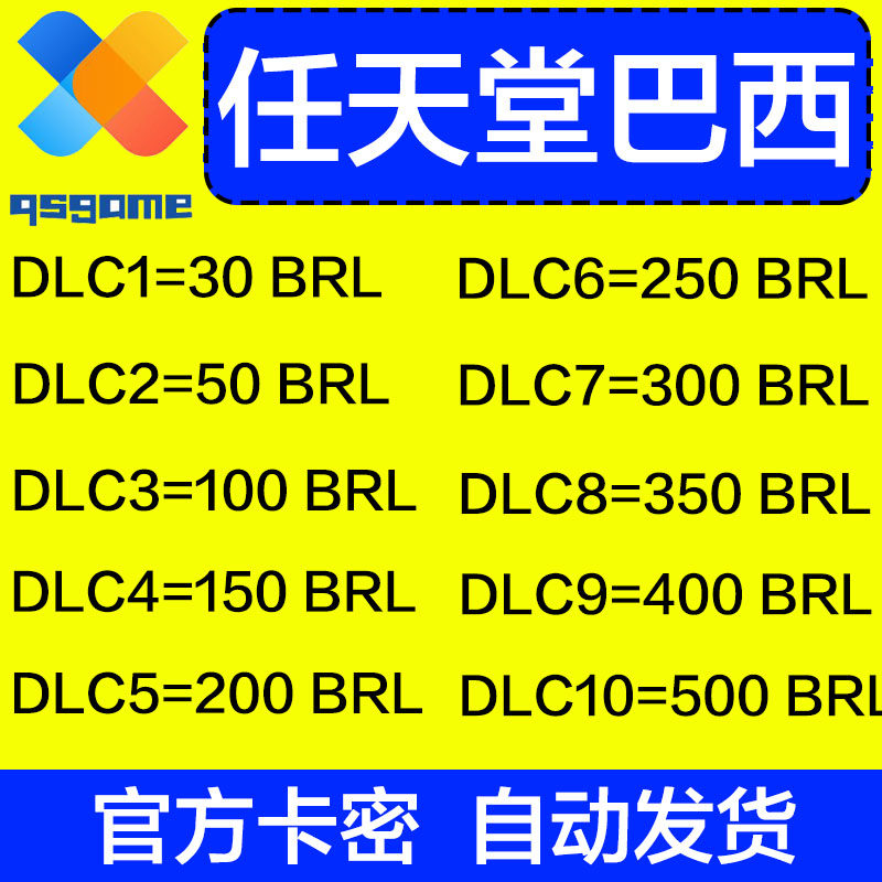 梦幻西游点卡自动发 NS任天堂eshop巴西服Switch充值点卡50 100 250 300巴西币