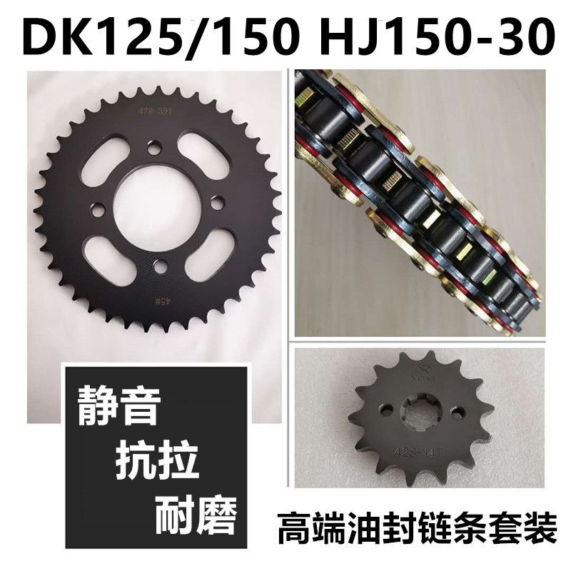 适用豪爵DKS150 DK150R/S HJ150-21-30E/F 牙盘链盘套链油封链条 - 图1