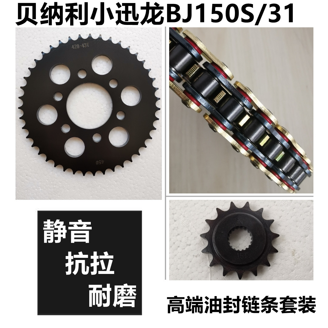 适用贝纳利BJ150S小迅龙BJ150-31牙盘链盘链轮套链三件套油封链条 - 图1