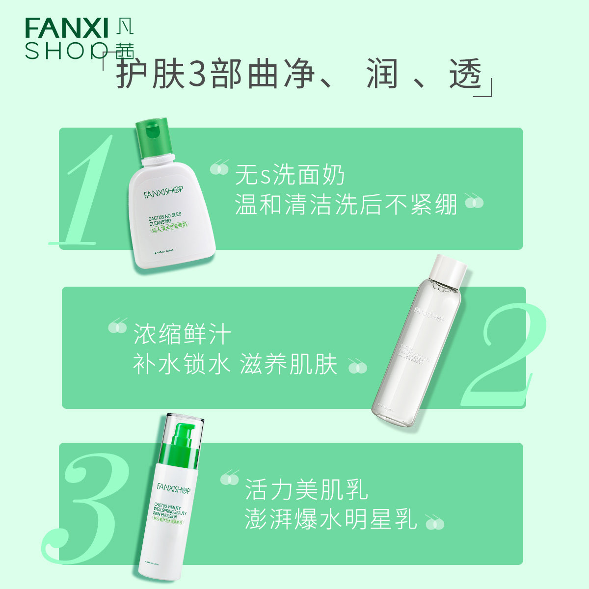 3件套凡茜仙人掌系列护肤品女补水 fanxishop凡茜面部护理套装