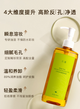 凡茜卸妆油速卸不残留清爽不刺激