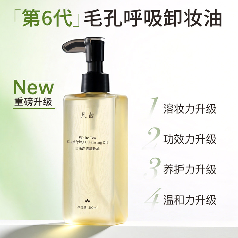 【第3件0元】 凡茜白茶卸妆油深清洁眼唇脸温和卸妆水敏感肌正品