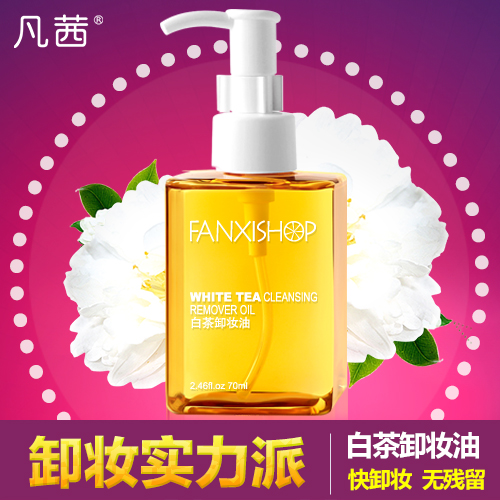 脸部深层清洁无刺激温和卸妆眼部唇部卸妆水 凡茜白茶卸妆油正品 脸部深层清洁无刺激温和卸妆眼部唇部卸妆水 凡茜白茶卸妆油正品