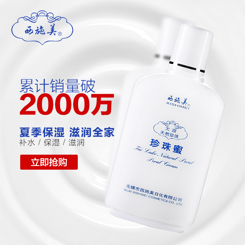 西施美太湖珍珠蜜润白补水保湿面霜素颜乳液滋润提亮肤色护肤男女 西施美太湖珍珠蜜润白补水保湿面霜素颜乳液滋润提亮肤色护肤男女