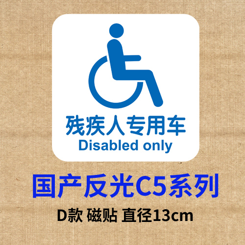残疾人C5专用车反光贴纸机动车标志汽车车贴划痕遮挡贴玻璃包邮-图1