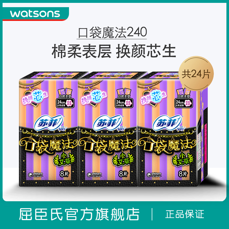 【屈臣氏】 蘇菲口袋魔法小艾草超薄棉柔日用衛生巾潔翼型8片*3件