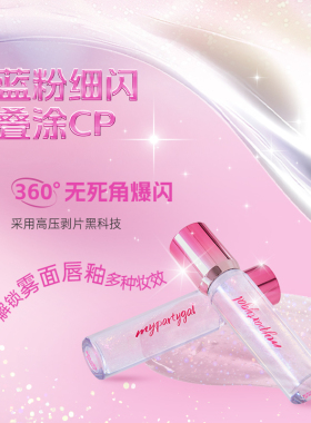 屈臣氏MY PARTY GAL莹亮水光唇蜜玻璃唇爆闪清透叠涂多用官方正品