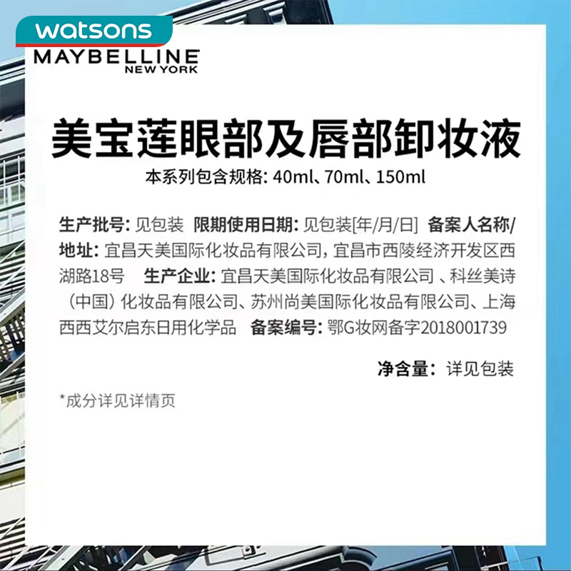 屈臣氏美宝莲眼唇卸妆液套盒150毫升X2支+赠品40毫升X4支新升级 - 图3