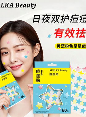 屈臣氏AUSLKA Beauty澳诗卡痘痘贴60贴官方正品