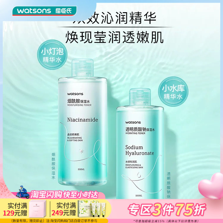 【经典升级】屈臣氏烟酰胺保湿水均匀肤色细腻透亮温和不粘爽肤水