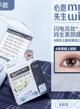 屈臣氏MR.WISH心愿先生免胶免胶假睫毛太阳花自然款新手素颜淡颜