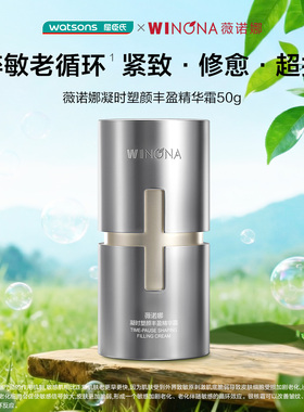屈臣氏薇诺娜凝时塑颜丰盈精华霜50g凝时塑颜抗皱精华液30ml