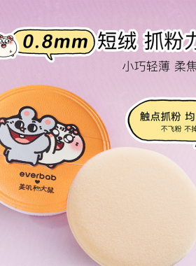 屈臣氏everbab短绒粉扑蜜粉扑圆形方形粉饼粉扑美叽和大鼠联名款