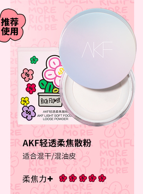 屈臣氏AKF轻透控油柔焦散粉10g有钱花联名包装款轻薄透气妆感轻盈