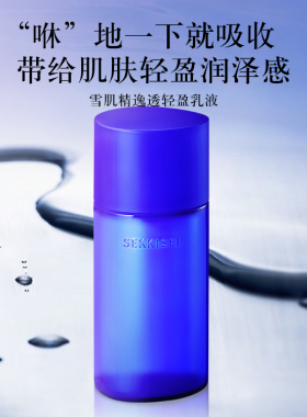 屈臣氏雪肌精乳液经典型/逸透轻盈/纯净舒润140ml 补水滋润养肤