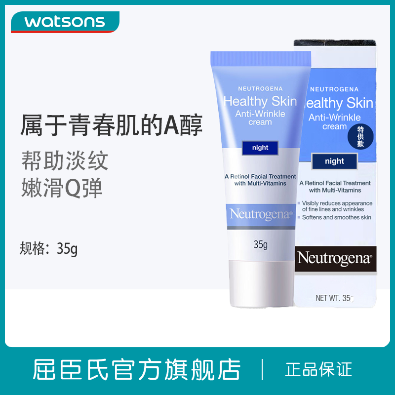屈臣氏露得清维a醇健康养肤女晚霜 屈臣氏乳液/面霜
