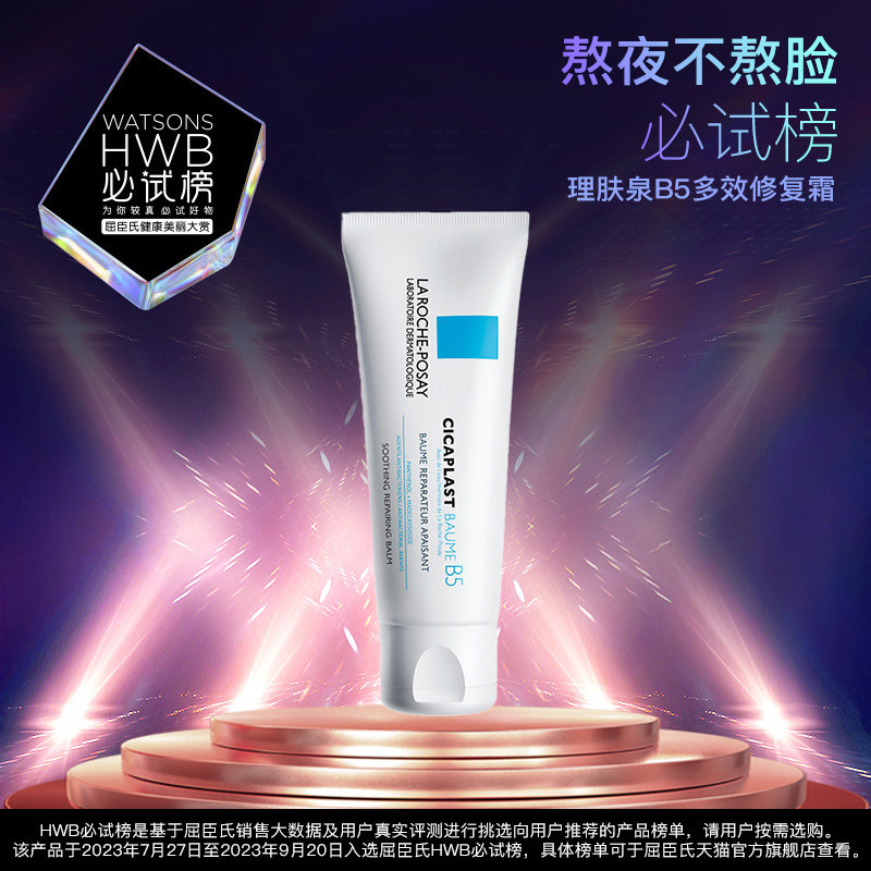 屈臣氏法国进口理肤泉b5多效修护霜 屈臣氏乳液/面霜