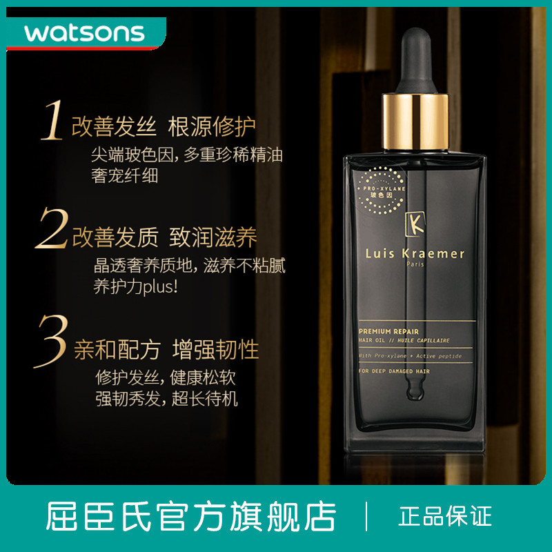 屈臣氏官方旗舰店屈臣氏LUIS KRAEMER专研玻色因臻钻修护精华油100ml 强韧护发精油0