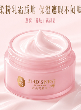 屈臣氏燕窝沁润焕亮养肤素颜霜50g+屈臣氏燕窝沁润唇腮两用膏1.5g
