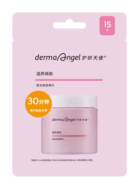 屈臣氏护妍天使清洁焕肤棉片15片敏肌适用焕亮阻黑官方正品