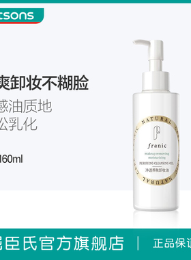 FRANIC法兰琳卡净透养肤卸妆油