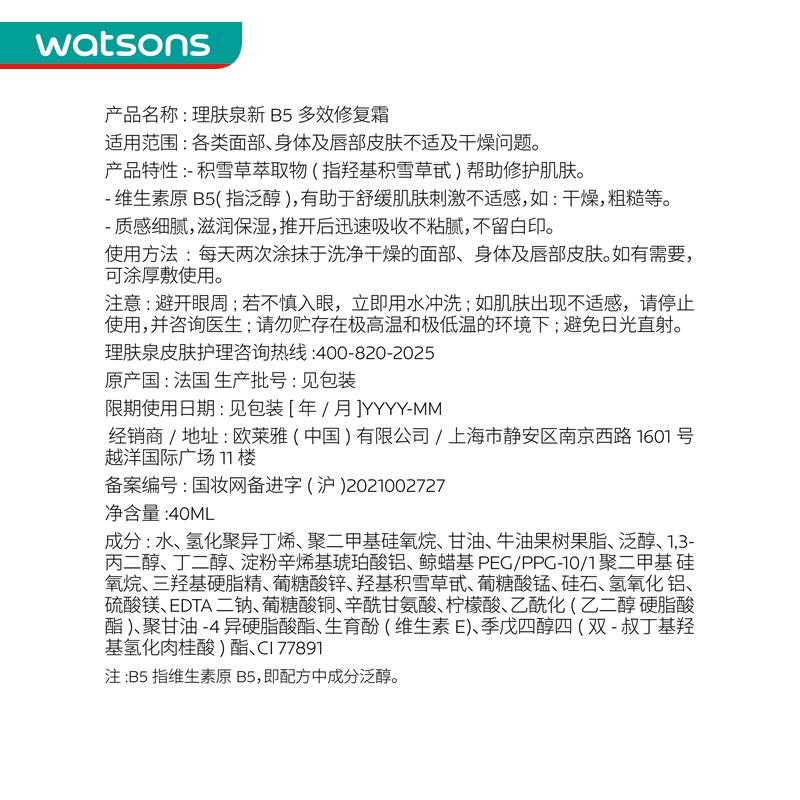 屈臣氏官方旗舰店屈臣氏法国进口理肤泉B5多效修护霜改善暗沉淡化痘印敏感肌40mL2
