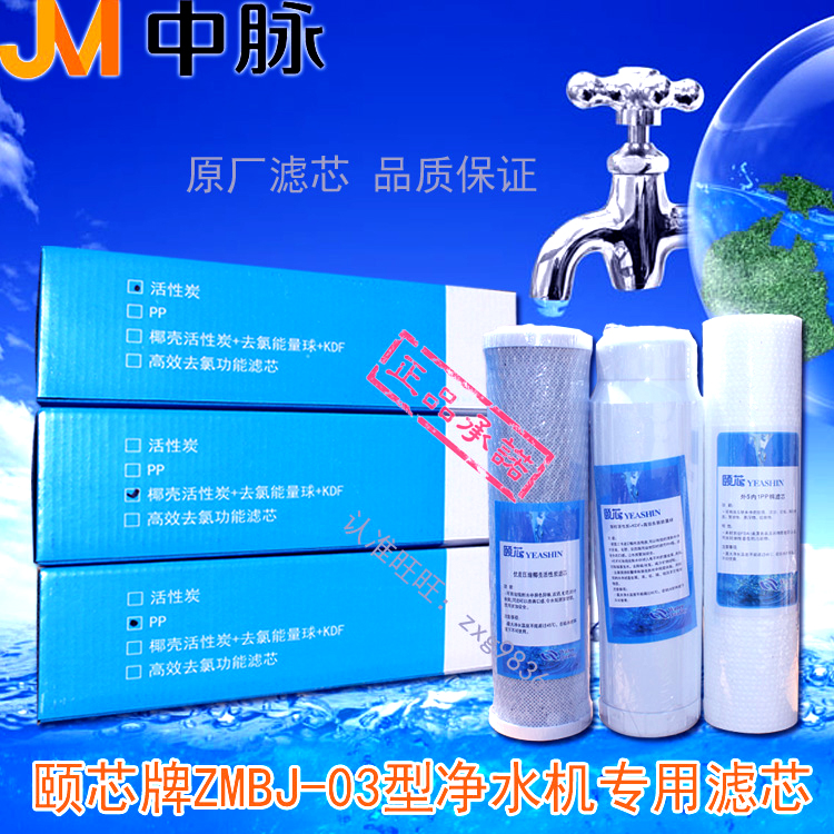 中脈頤芯巴馬泉高磁活化淨水器ZMBJ-03型水機原廠濾芯1套3只正品