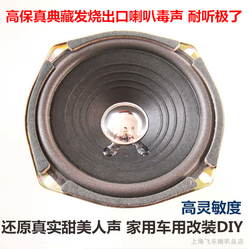 飞乐出口珍藏5寸超毒发烧全频喇叭高中低音秒杀惠威 家用汽车音响 - 图1