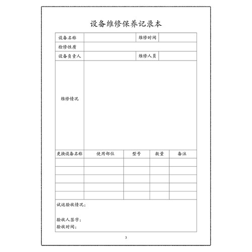 设备维修保养更换零件登记备案记录表工作笔记手册日志 - 图3