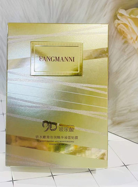 芳曼妮9D玻尿酸锁水嫩滑沁润精华液面膜10片装 滋养水润嫩肤