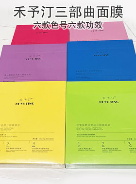 正品禾予汀三部曲面膜保湿补水分离式面膜提亮肤色修护紧致学生