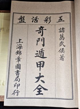 古书老书旧书古书籍奇门遁甲统宗11本盒装线装本宣纸大全套中国风