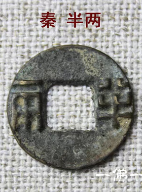 中华大五帝钱秦半两汉五铢开元
