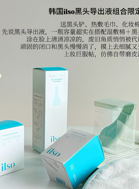 ilso黑头导出液+铲粉刺去黑头