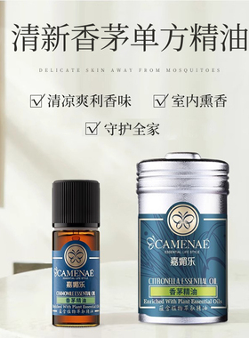 嘉媚乐香茅精油10ml收居家常备