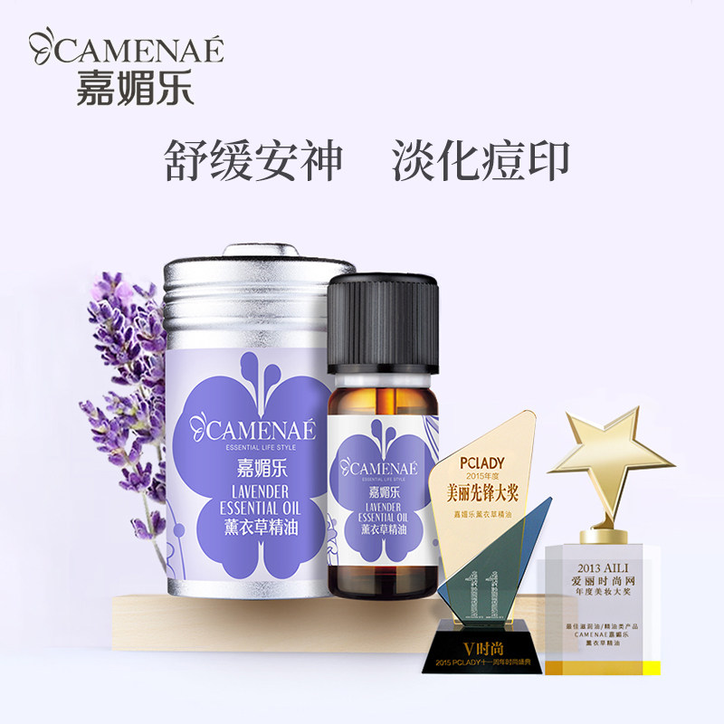 camenae /嘉媚乐薰衣草单方香薰 嘉媚乐单方精油