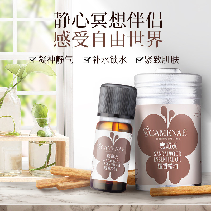 嘉媚乐檀香10ml改善睡眠锁水紧实 嘉媚乐单方精油