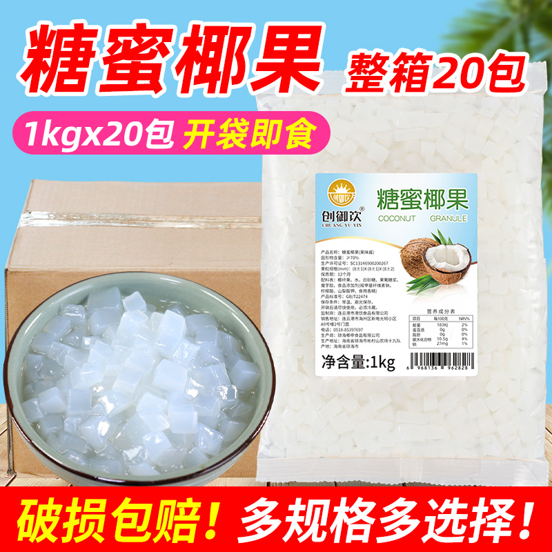 创御饮椰果奶茶专用袋装原味椰果粒1kgx20包 整箱原材料配料椰果 - 图0