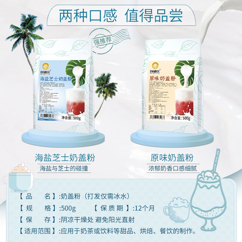 创御饮原味奶盖粉免奶油打发皇喜贡茶专用原料海盐芝士奶盖粉500g - 图2