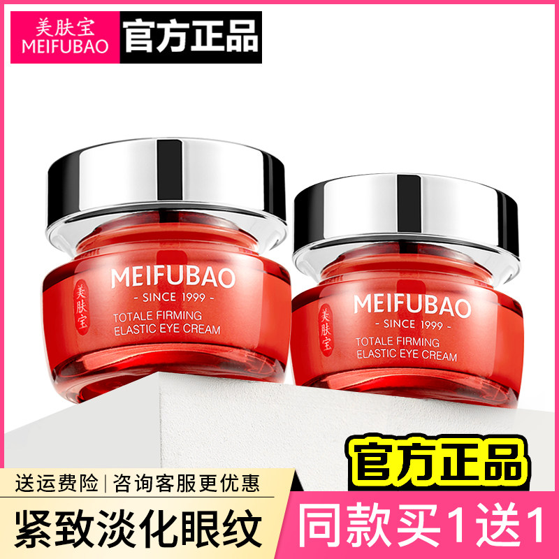 美肤宝抗皱提拉紧致弹力女去眼霜 美肤宝红动眼霜