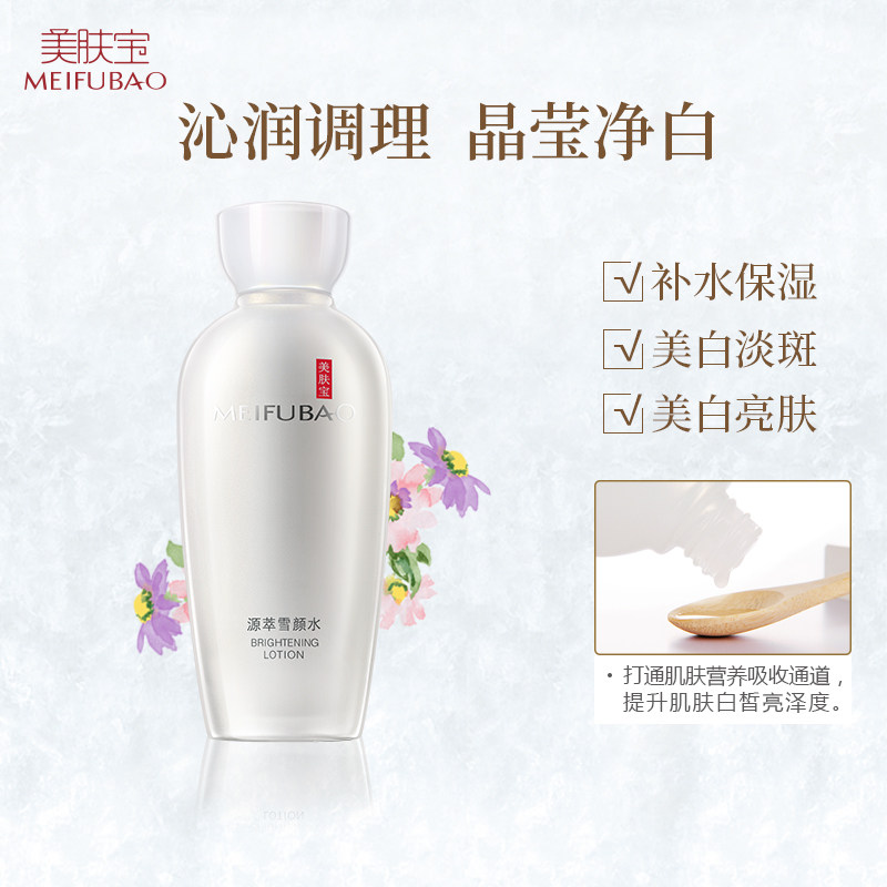 美肤宝花之肽源萃雪颜水美白爽肤水 美肤宝红动化妆水/爽肤水