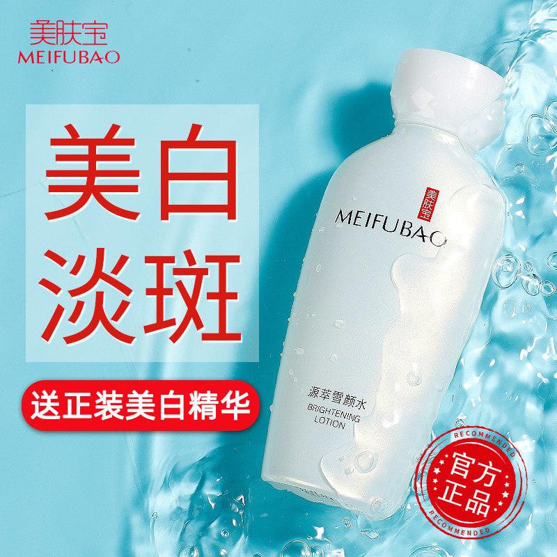 美肤宝花之肽源萃雪颜水美白爽肤水 美肤宝红动化妆水/爽肤水