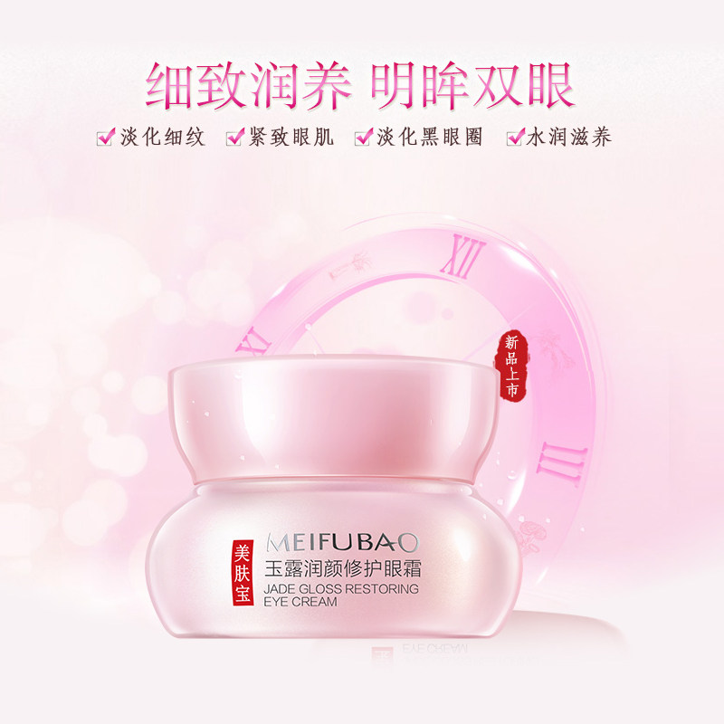 美肤宝玉露润颜修护眼霜抗皱去眼袋 美肤宝红动眼霜