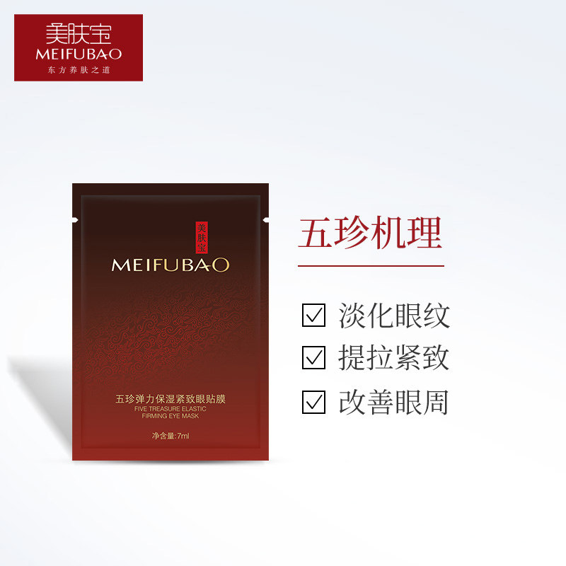 美肤宝五珍弹力保湿紧致 美肤宝红动眼膜